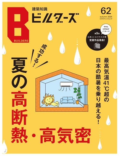 建築知識ビルダーズ62　成功する！夏の高断熱・高気密