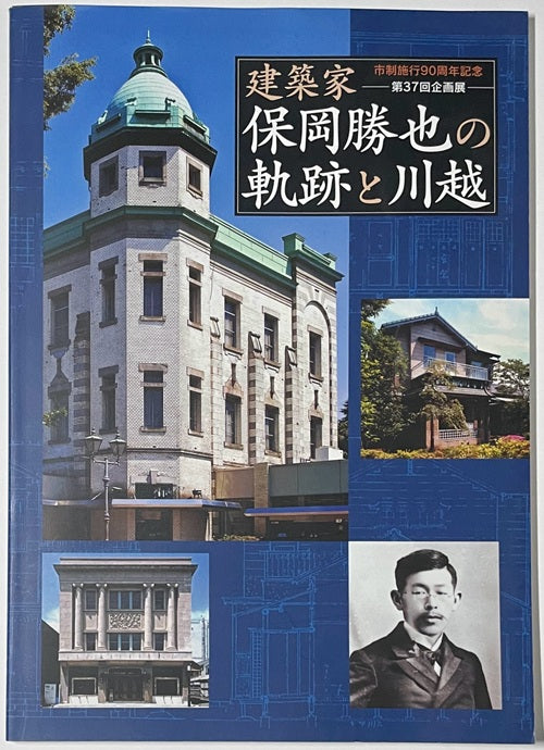 建築家　保岡勝也の軌跡と川越