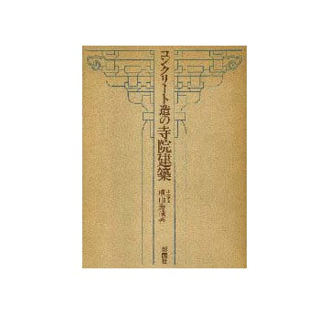 コンクリート造の寺院建築