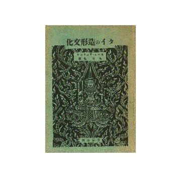 タイの造形文化