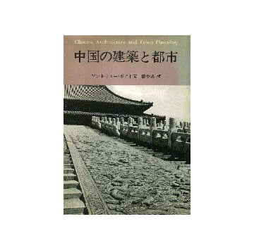 中国の建築と都市
Chinese Architecture and Town Planning