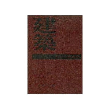建築  百万人の芸術