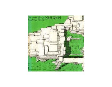 ポール・ルドルフの建築透視図
