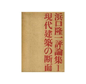 浜口隆一評論集 1  現代建築の断面