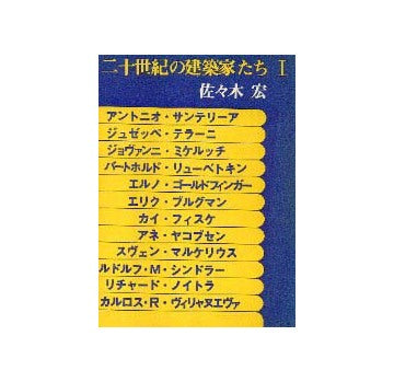 二十世紀の建築家たち I