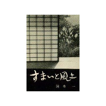すまいと風土