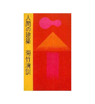 人間の建築