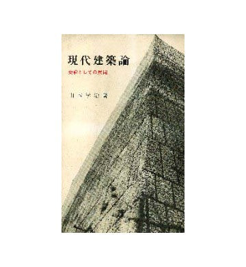 現代建築論  史論としての展開