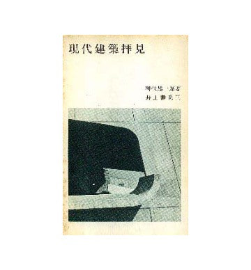 現代建築拝見