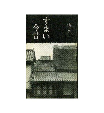 すまい今昔