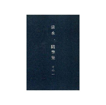 清水一随筆集  1・2・3巻
