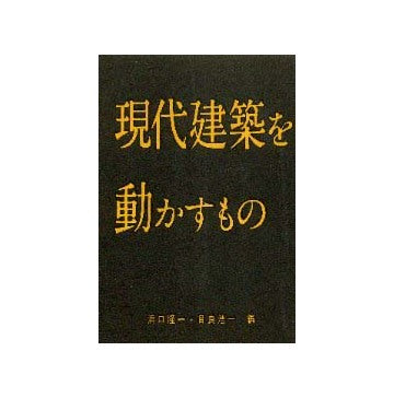 現代建築を動かすもの