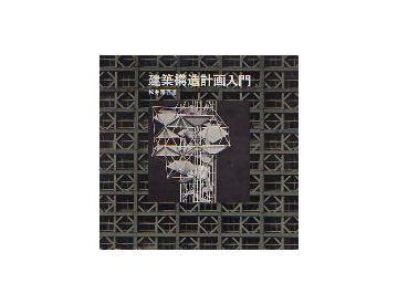 建築構造計画入門