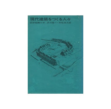 現代建築をつくる人々＜設計組織ルポ＞