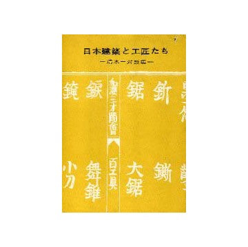 清水一対談集  日本建築と工匠たち（裸本）