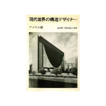 現代世界の構造デザイナー  アメリカ編