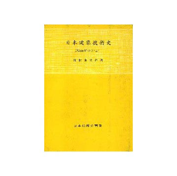 日本建築技術史  近代建築技術の成り立ち