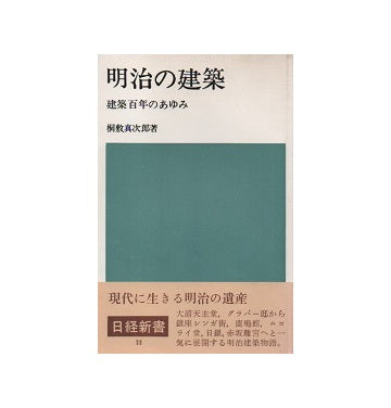明治の建築  建築百年のあゆみ