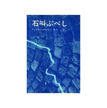 石叫ぶべし