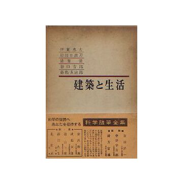 建築と生活
