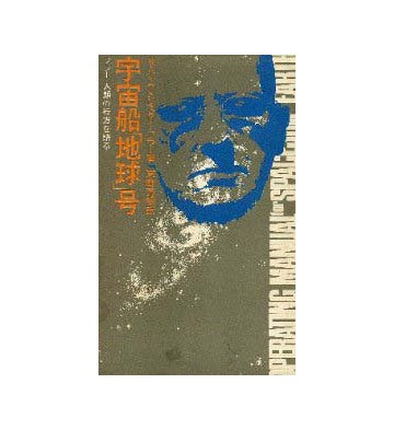 宇宙船地球号  フラー 人類の行方を語る