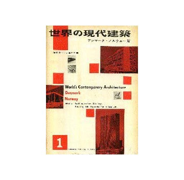 世界の現代建築  全12巻