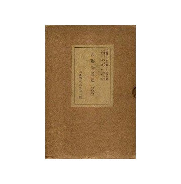 古建築巡礼  奈良及近郊之巻
