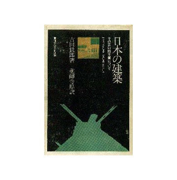 日本の建築  その芸術的本質について