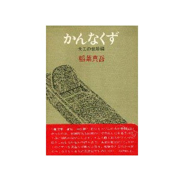 かんなくず  大工の住居論