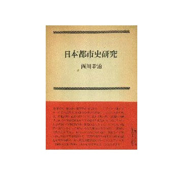 日本都市史研究