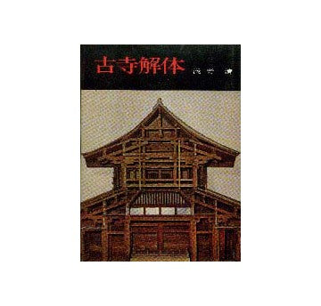 古寺解体