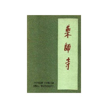 薬師寺