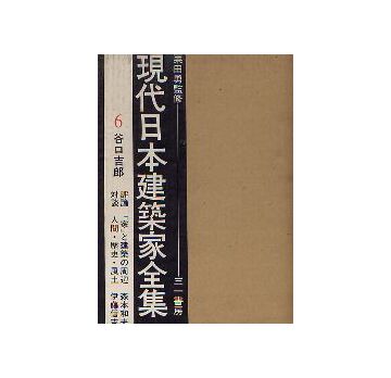 現代日本建築家全集　6 谷口吉郎