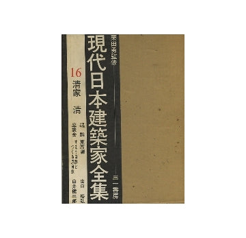 現代日本建築家全集　16　清家清
