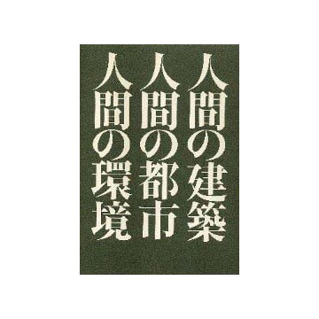 人間の建築／人間の都市／人間の環境