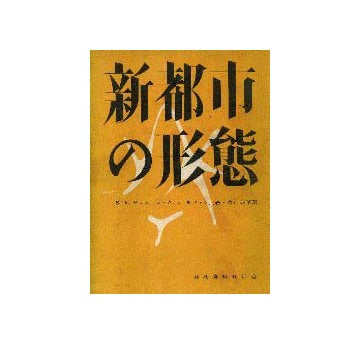 新都市の形態