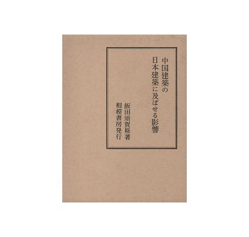 中国建築の日本建築に及ぼせる影響