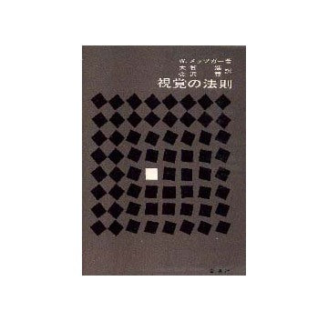 視覚の法則 造形心理学