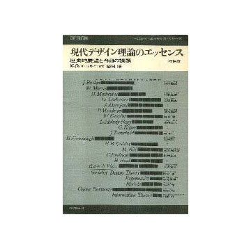 現代デザイン理論のエッセンス 増補版
歴史的展望と今日の課題