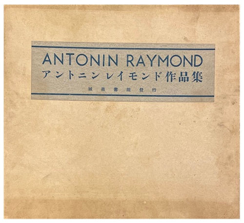 アントニン・レイモンド作品集 1920-1935 – 南洋堂書店