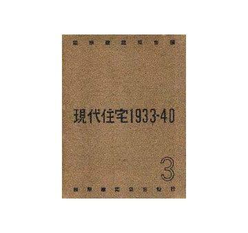 現代住宅 1933-1940 第三輯