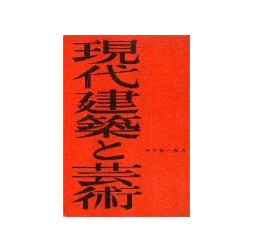現代建築と芸術