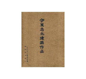 伊東忠太建築作品