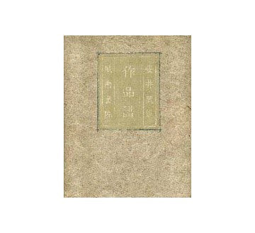 安井武雄作品譜 1911-1939