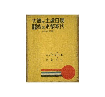 現代日本建築土木並其資材大観 昭和十四年度版
