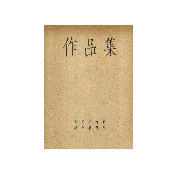 長谷部竹腰建築事務所作品集