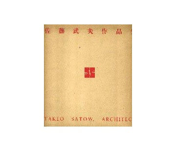 佐藤武夫作品集