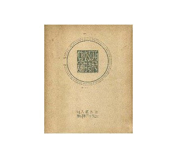 西村好時作品譜 大正5年-昭和25年