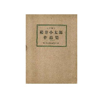 櫻井小太郎作品集