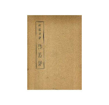 内藤多仲作品譜
